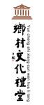 乡村文化礼堂