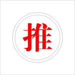 推
