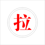 拉