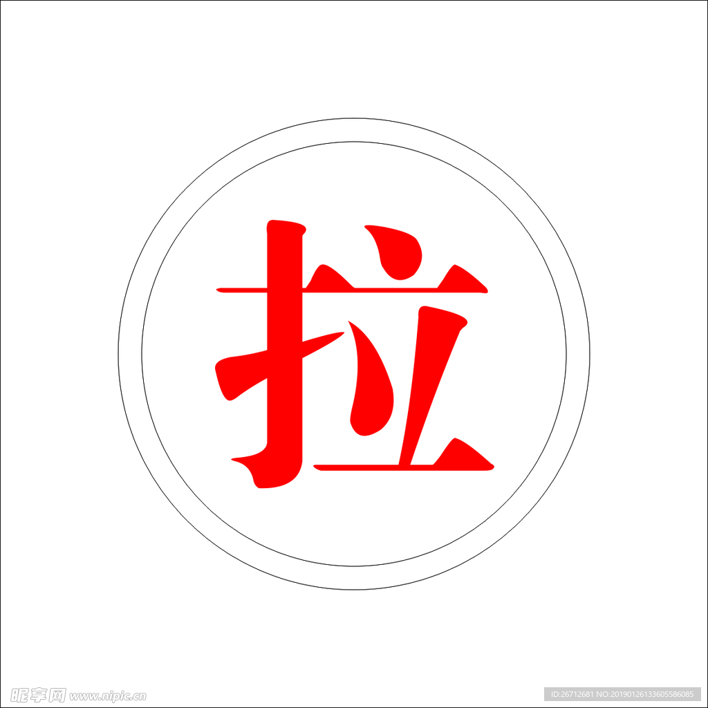 拉