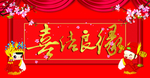 结婚布置图 喜结良缘