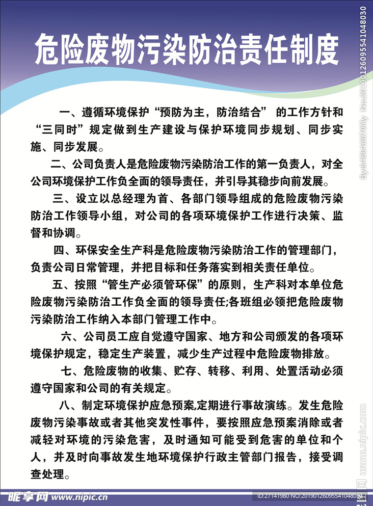 危险废物污染防治责任制度
