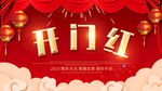 开门红