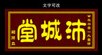 祠堂牌匾