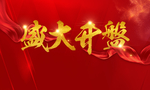 盛大开盘