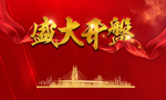 盛大开盘