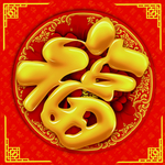 福字