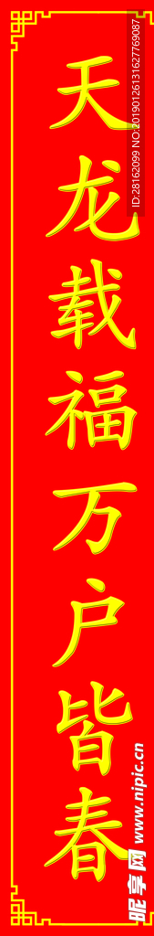 猪年对联 春节春联 春节对联