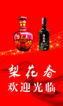梨花春酒