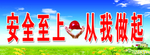 安全标语