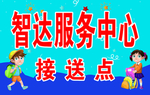 服务接送点