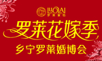 罗莱花嫁季