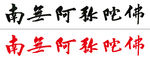 南无阿弥陀佛