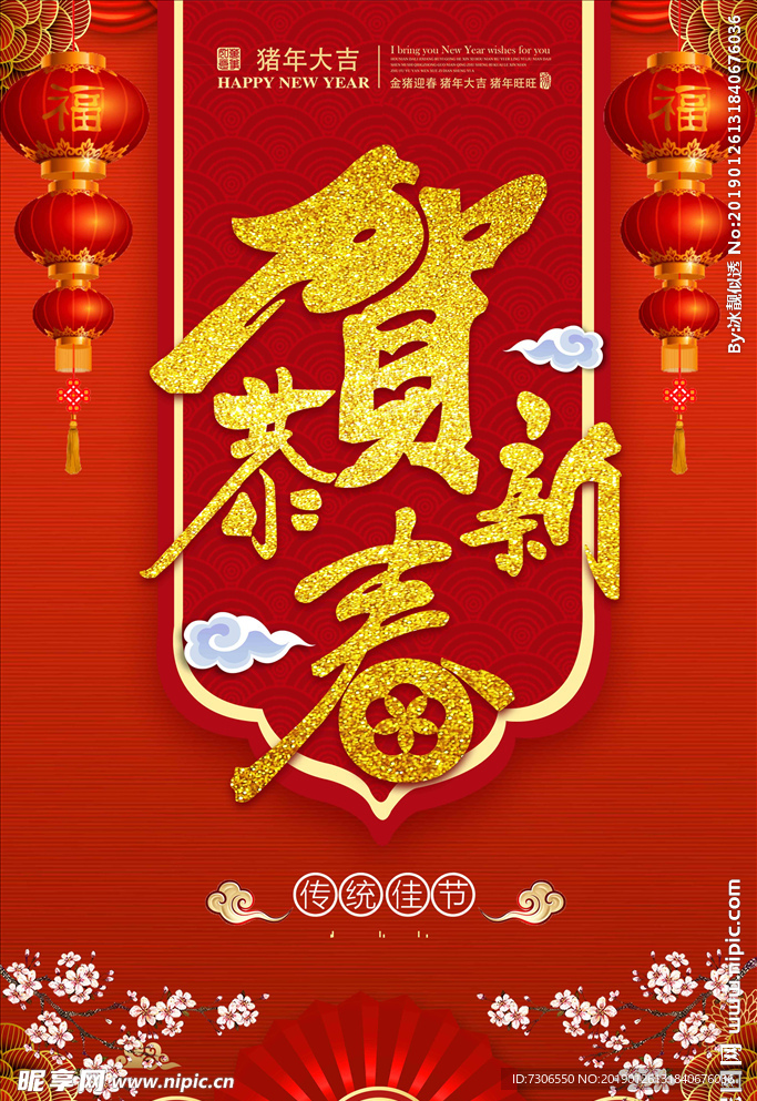 恭贺新春