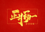 初一