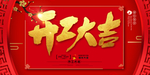 开工