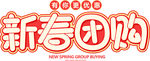 新春