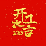 开工