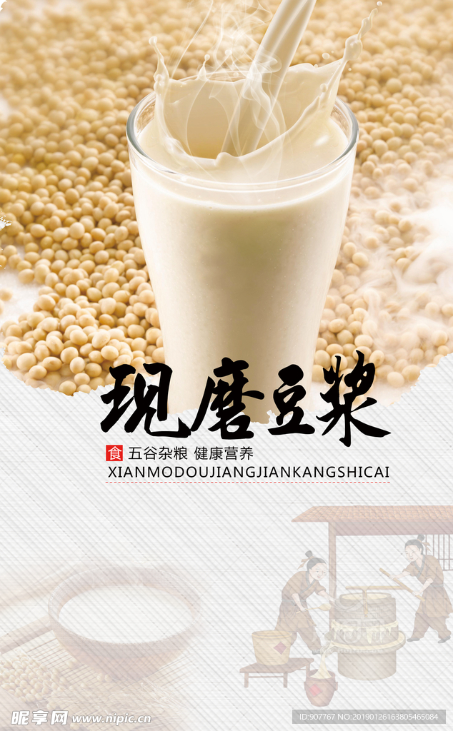 现磨豆浆