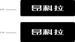 海军航空冰