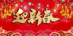 新春