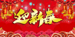 新春
