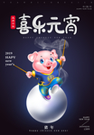 喜乐元宵