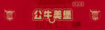 公牛美堡
