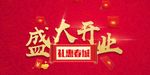 开业宣传单