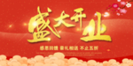 开业宣传单