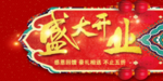 开业宣传单