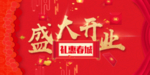 开业宣传单