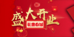 开业宣传单