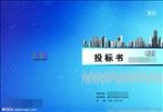 投标书封面
