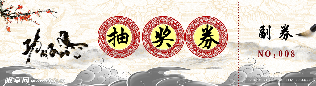 抽奖券