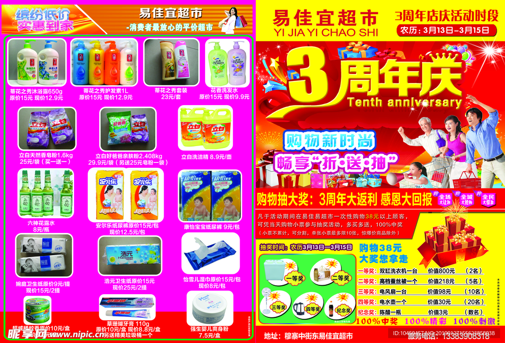 易佳宜超市3周年庆