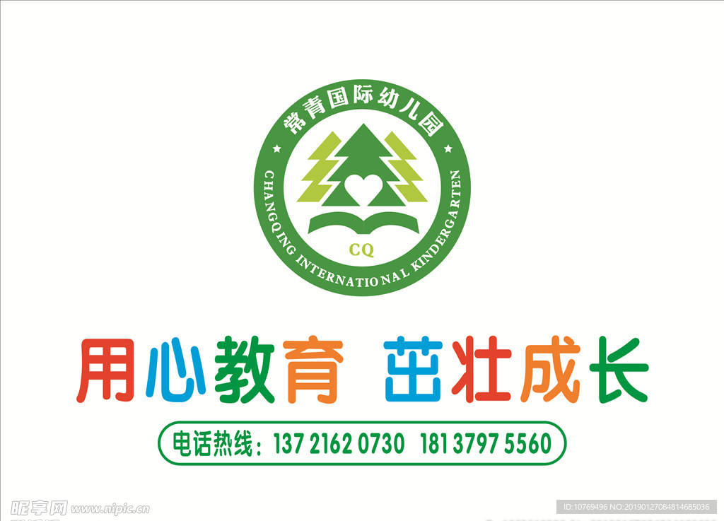 常青幼儿园