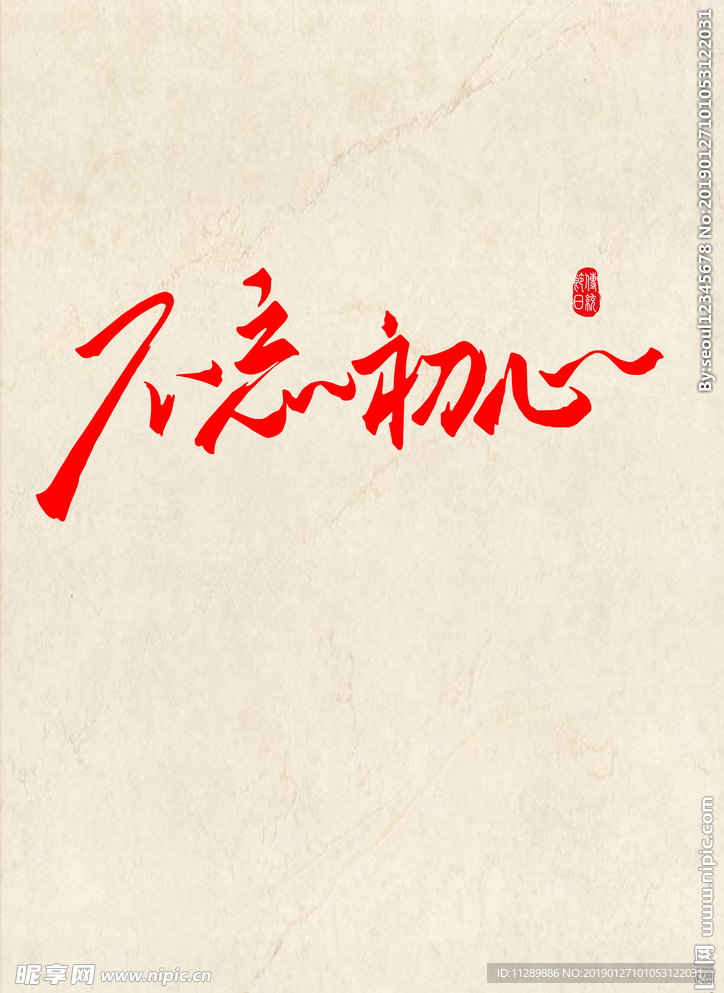 不忘初心毛笔字