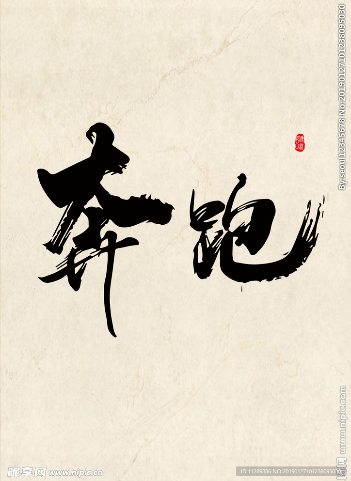 奔跑毛笔字