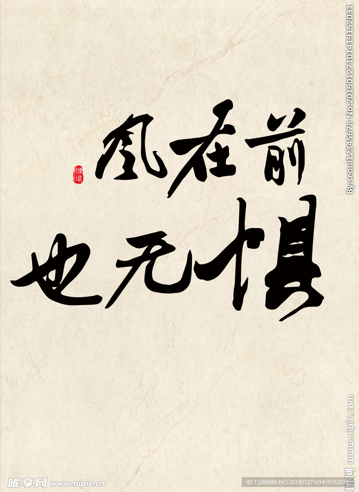 风在前 也无惧毛笔字
