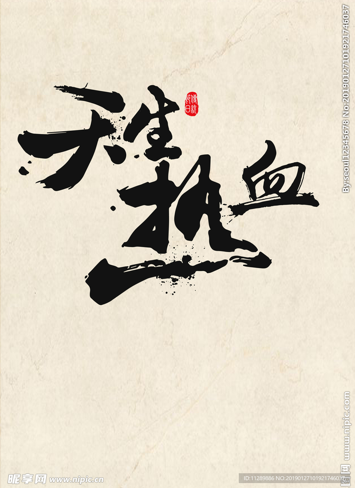 天生热血书法字