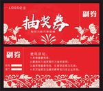 红色抽奖券
