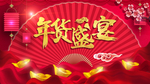 年货盛宴