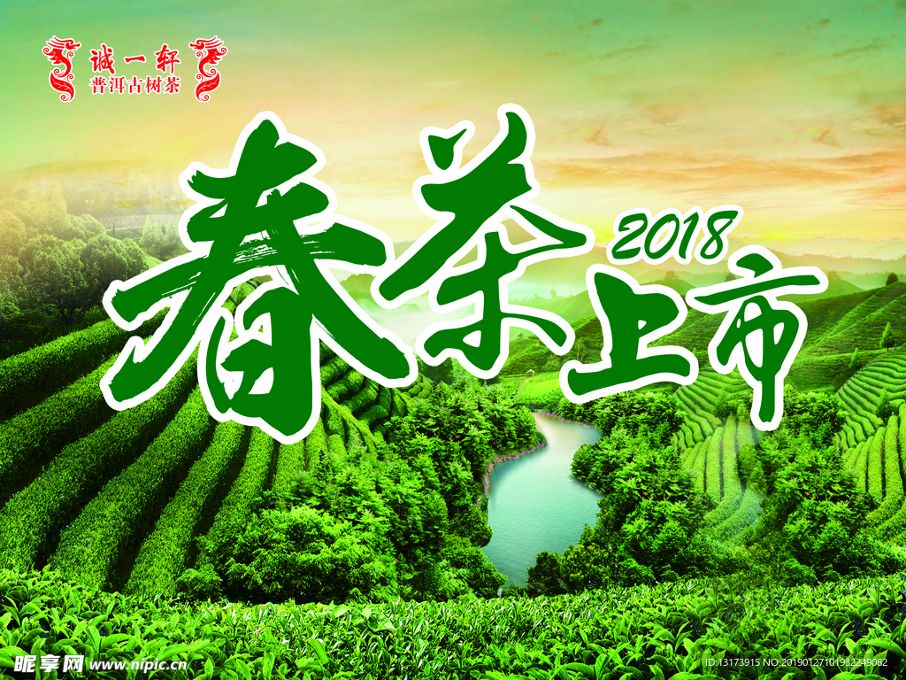 春茶上市海报