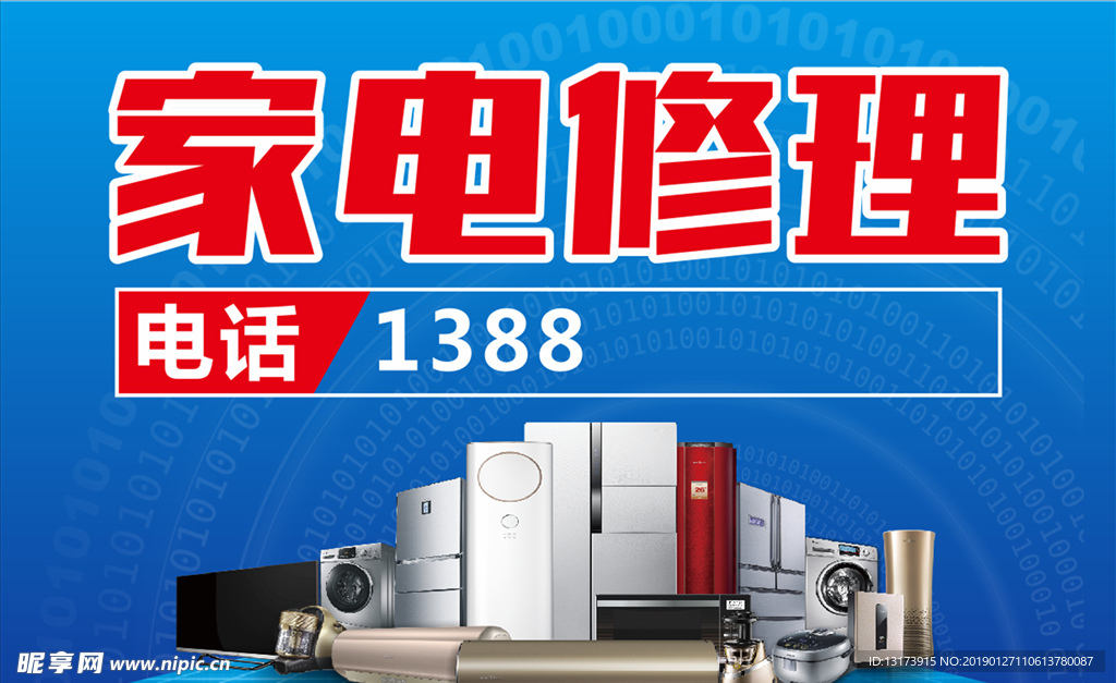 家电维修海报