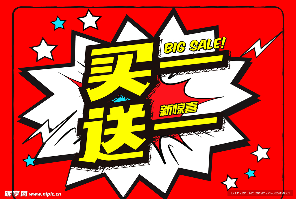买一送一活动海报