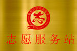 志愿服务站钛金牌