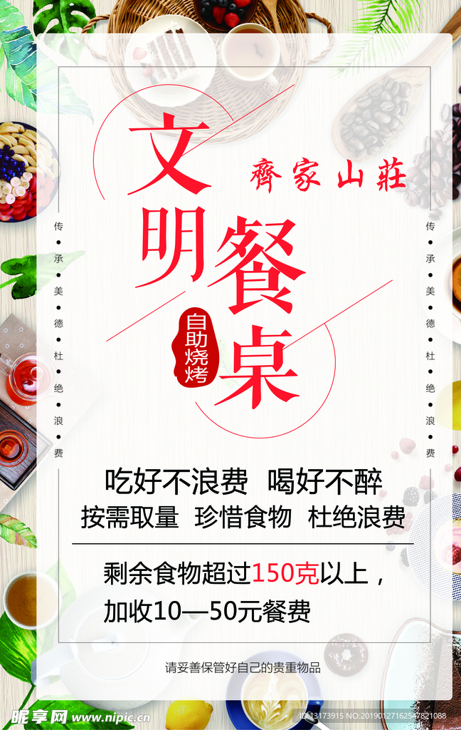 文明餐桌