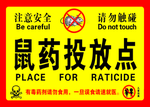 鼠药投放点