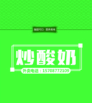 炒酸奶